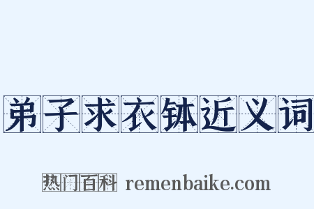 弟子求衣钵近义词是什么意思的图片